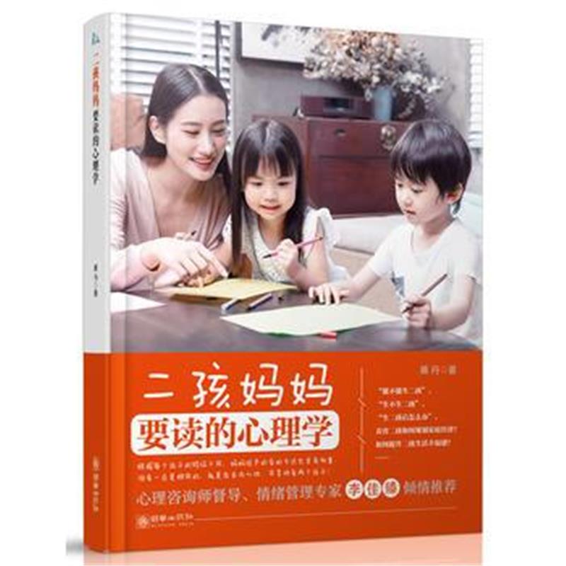 全新正版 二孩妈妈要读的心理学