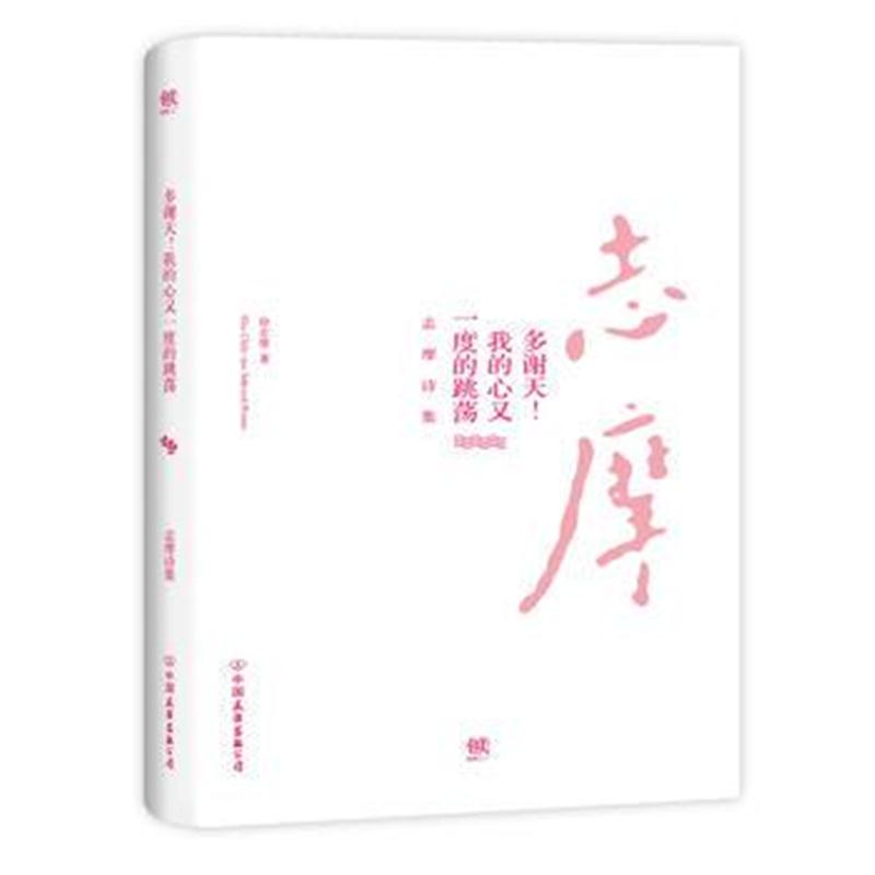 全新正版 多谢天！我的心又一度的跳荡：志摩诗集