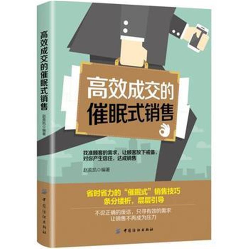 全新正版 高效成交的催眠式销售