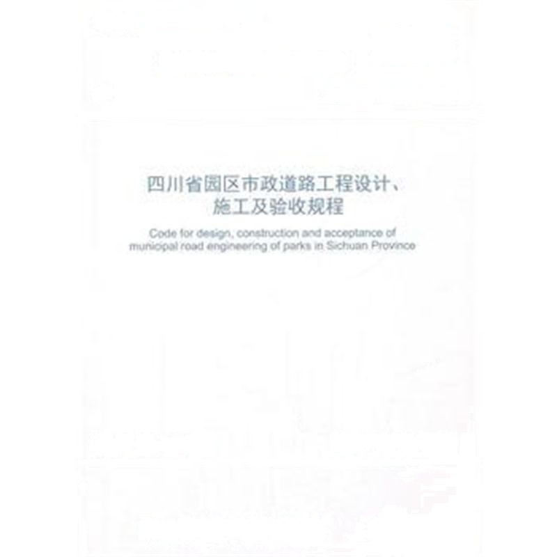 全新正版 四川省园区市政道路工程设计、施工及验收规程