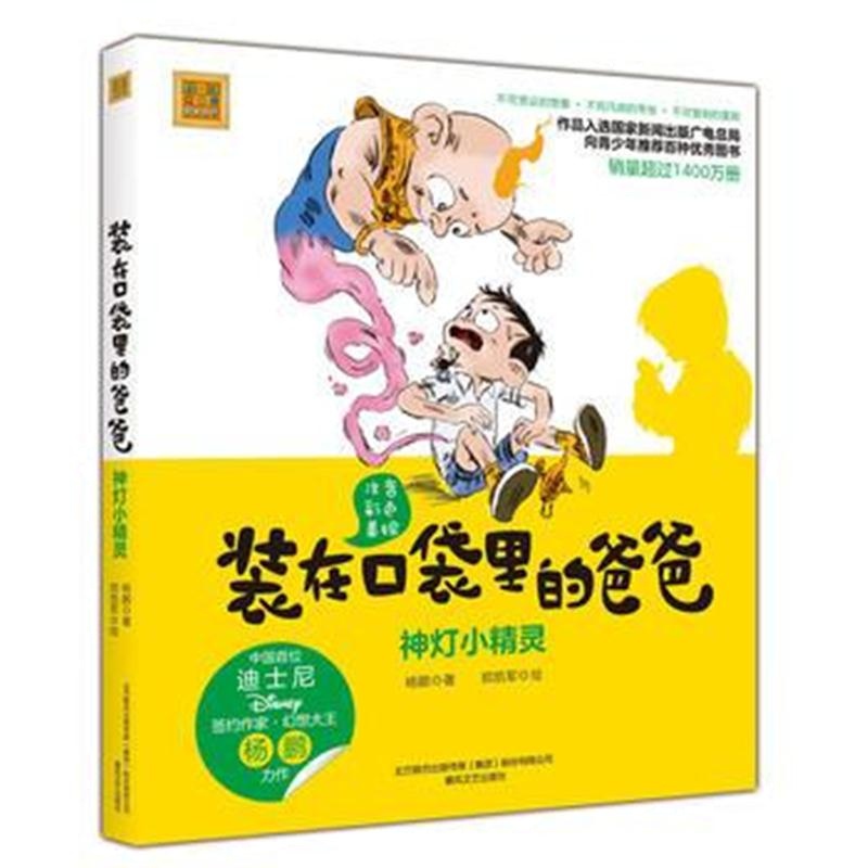 全新正版 装在口袋里的爸爸--神灯小精灵(彩色注音版)