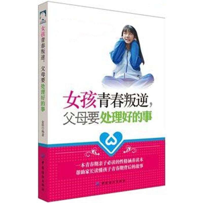 全新正版 女孩青春叛逆，父母要处理好的事