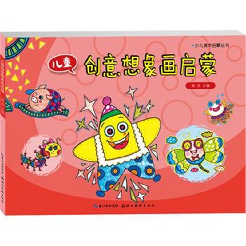 全新正版 少儿启蒙美术丛书-儿童创意想象画启蒙