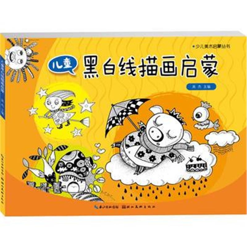 全新正版 少儿启蒙美术丛书-儿童黑白线描画启蒙