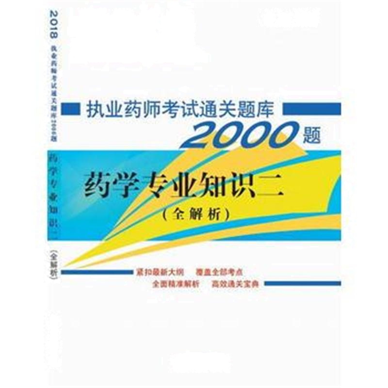 全新正版 2018药学专业知识二 执业药师考试通关题库2000题系列丛书