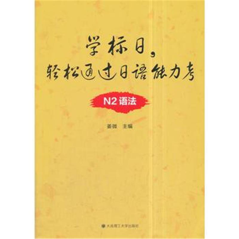 全新正版 学标日，轻松通过日语能力考 N2语法