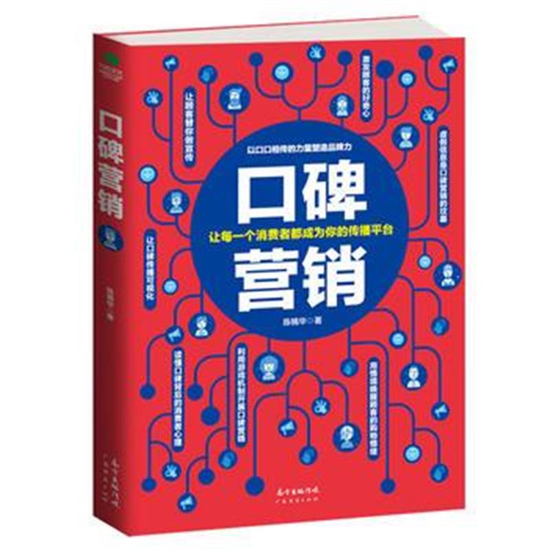 全新正版 口碑营销