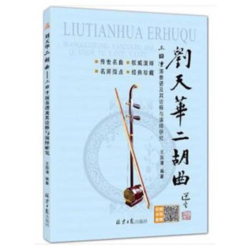 全新正版 刘天华二胡曲:王国潼演奏谱及其诠释与演绎研究