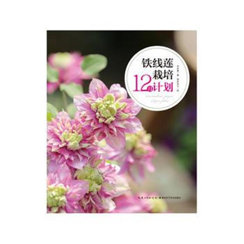 全新正版 铁线莲栽培12月计划