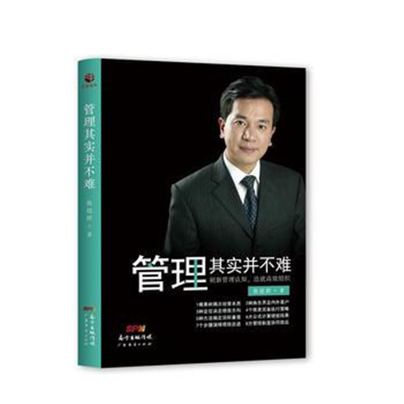 全新正版 管理其实并不难