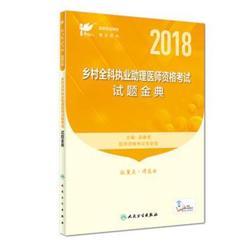 全新正版 考试达人:2018乡村全科执业助理医师资格考试 试题金典(配增值)