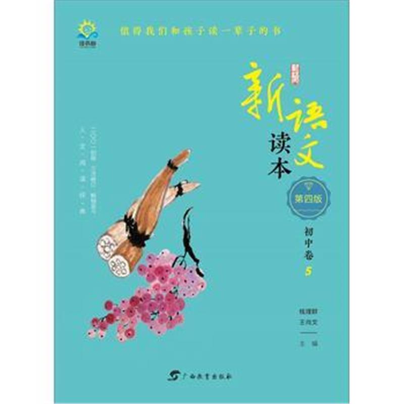 全新正版 新语文读本 初中卷5(第四版)