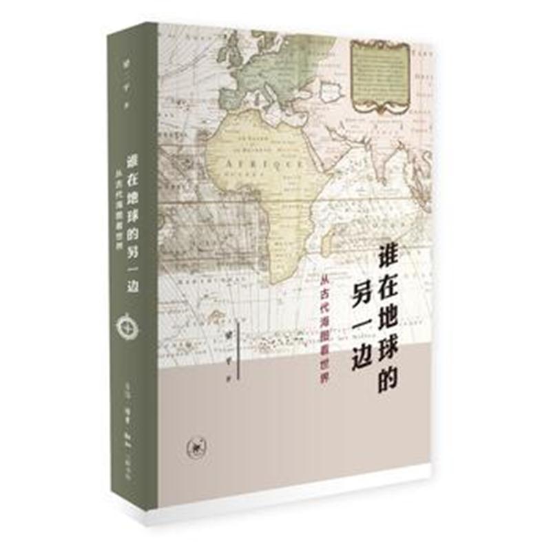 全新正版 谁在地球的另一边：从古代海图看世界
