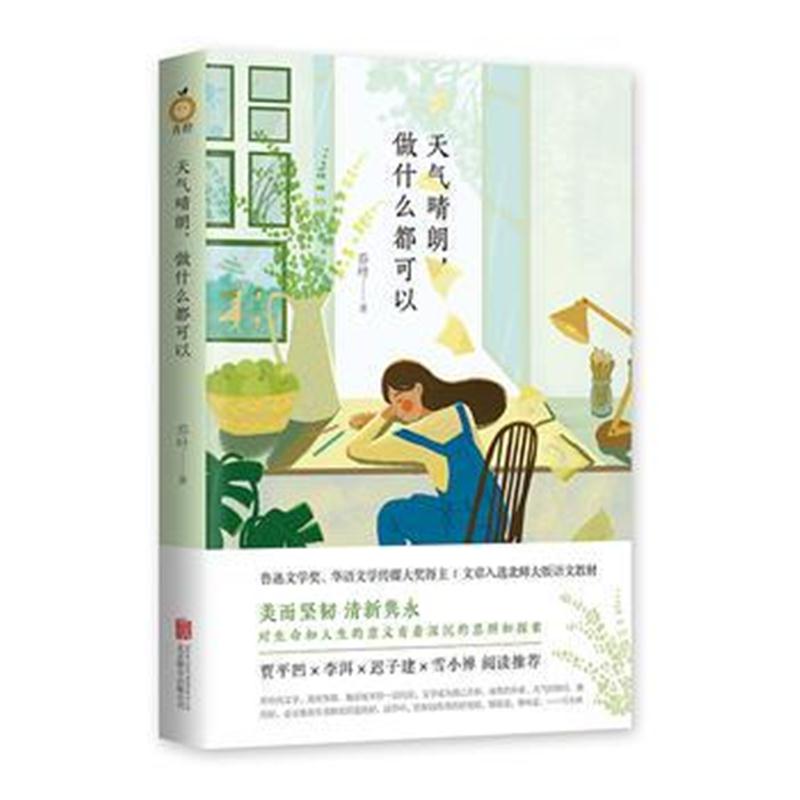 全新正版 天气晴朗，做什么都可以
