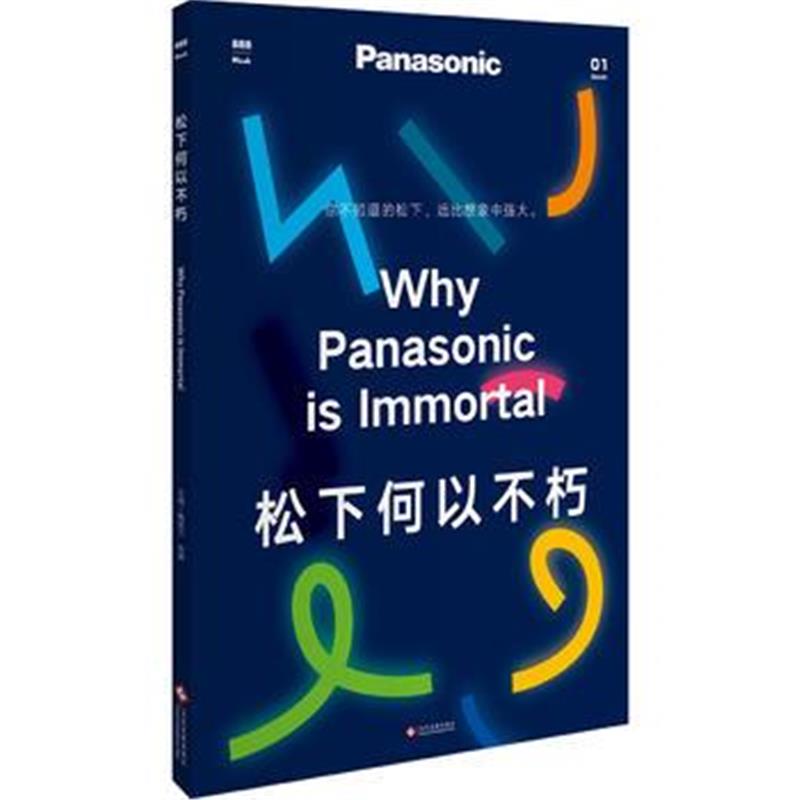 全新正版 松下何以不朽
