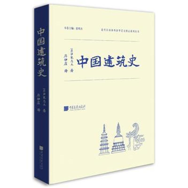 全新正版 中国建筑史(伊东忠太著)