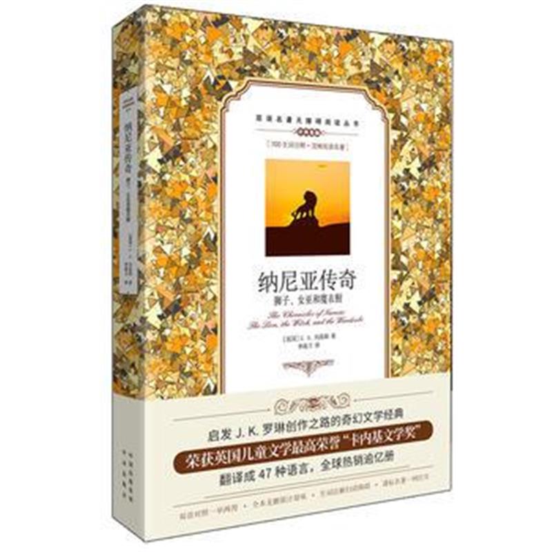 全新正版 (双语名著无障碍阅读丛书)纳尼亚传奇：狮子、女巫和魔衣橱
