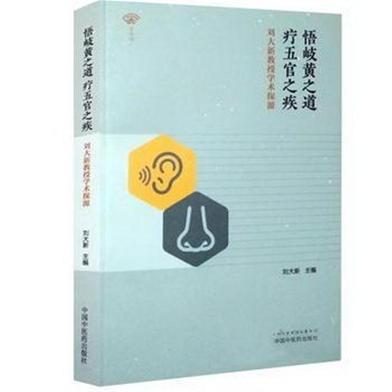全新正版 悟岐黄之道，疗五官之疾