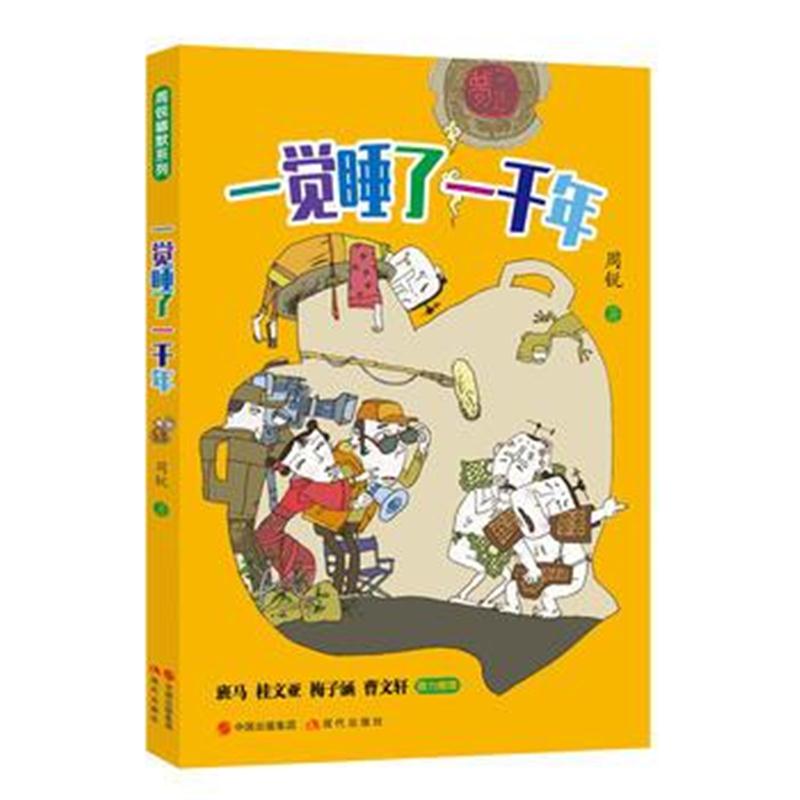 全新正版 周锐幽默系列之六：一觉睡了一千年