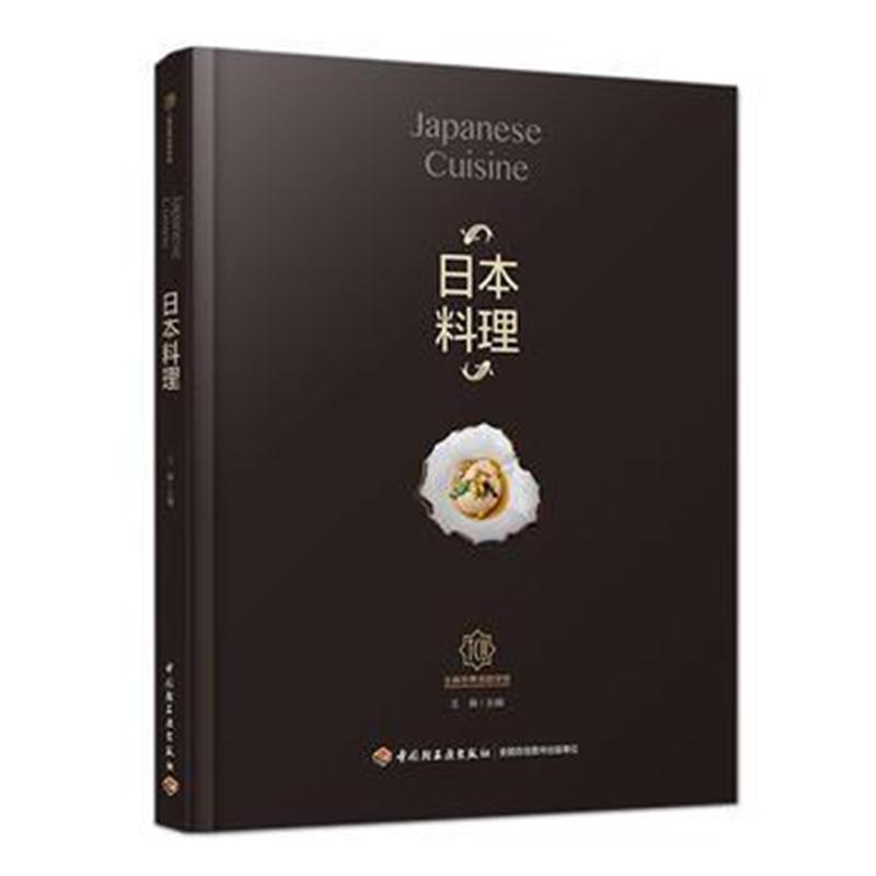 全新正版 日本料理(王森世界名厨学院)
