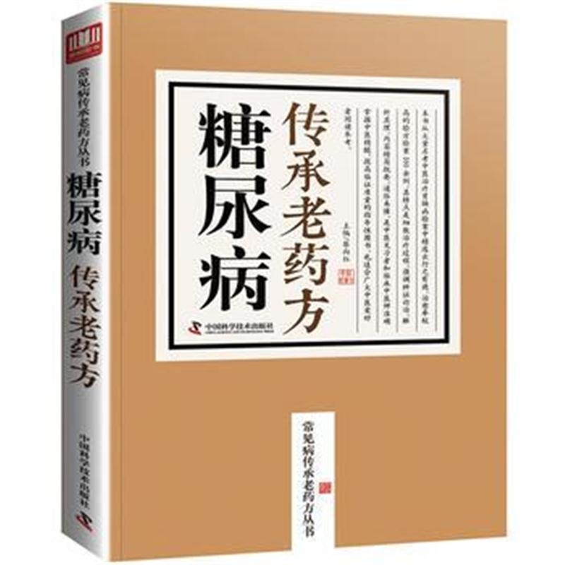 全新正版 糖尿病传承老药方