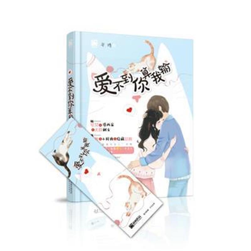 全新正版 爱不到你算我输