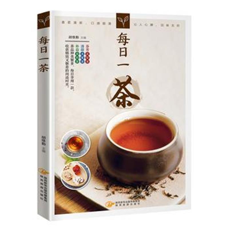 全新正版 每日一茶