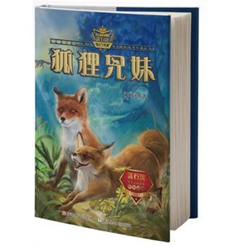 全新正版 动物小说大王沈石溪 奇幻书系:狐狸兄妹