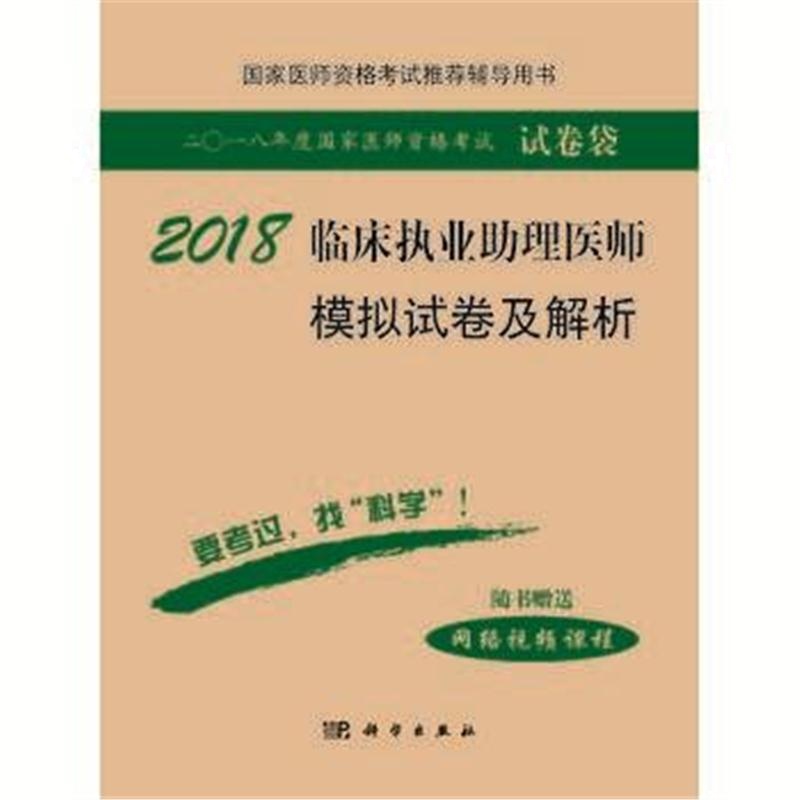 全新正版 2018临床执业助理医师模拟试卷及解析