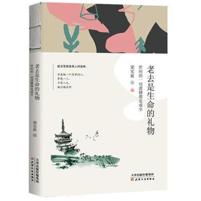 全新正版 梁实秋老去是生命的礼物：世间的一切遗憾都是成全