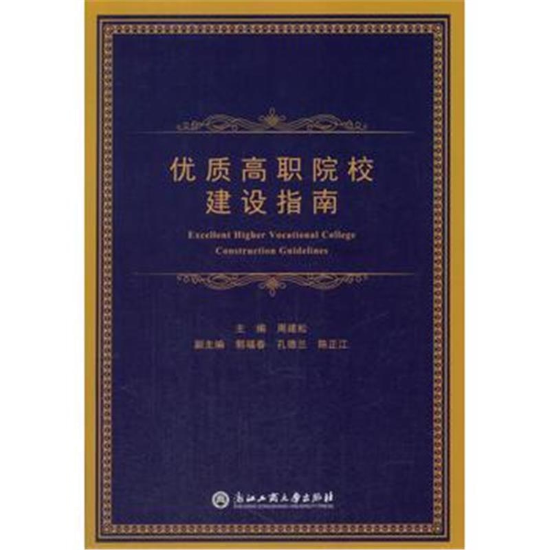 全新正版 优质高职院校建设指南