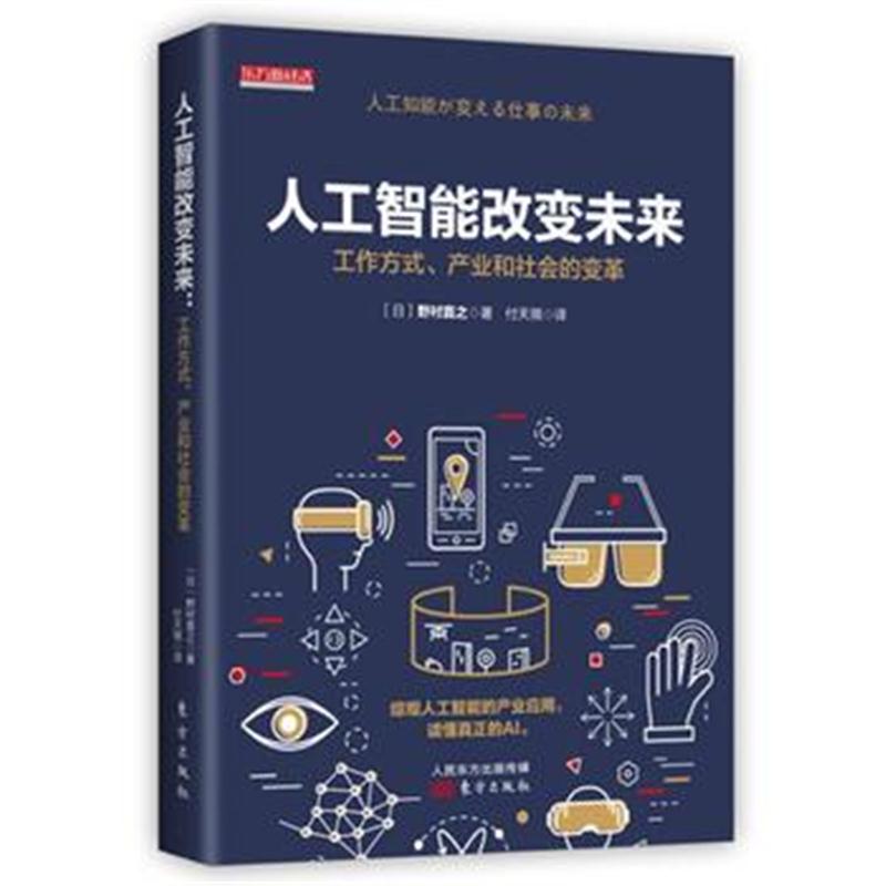 全新正版 人工智能改变未来：工作方式、产业和社会的变革