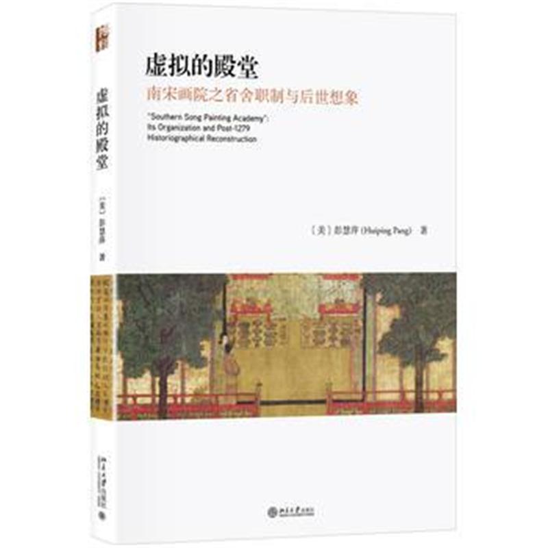 全新正版 虚拟的殿堂：南宋画院之省舍职制与后世想象
