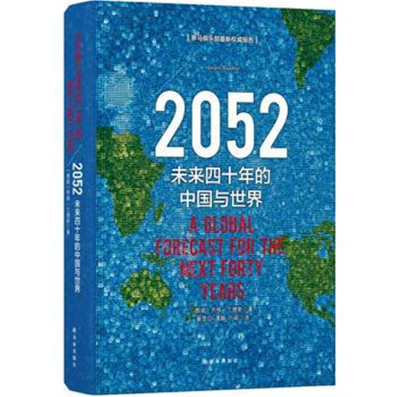 全新正版 2052:未来四十年的中国与世界