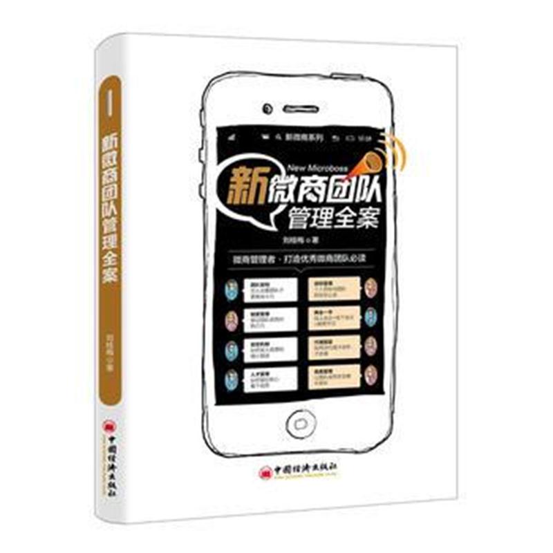 全新正版 新微商团队管理全案