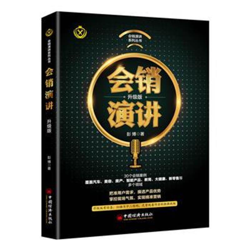 全新正版 会销演讲(升级版)