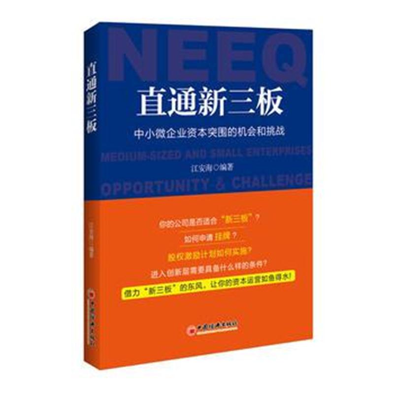 全新正版 直通新三板——中小微企业资本突围的机会和挑战