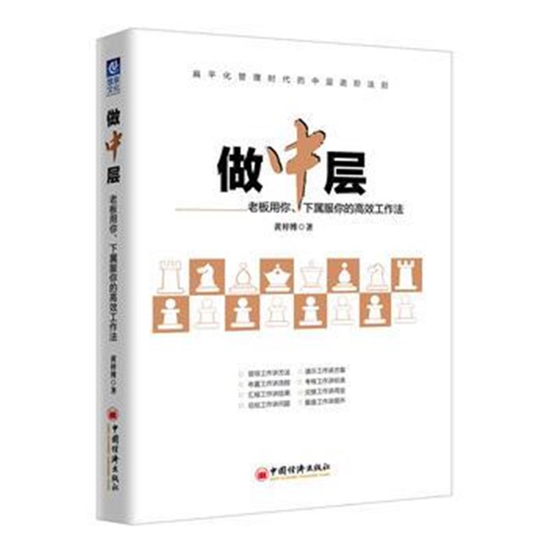 全新正版 做中层：老板用你、下属服你的高效工作法