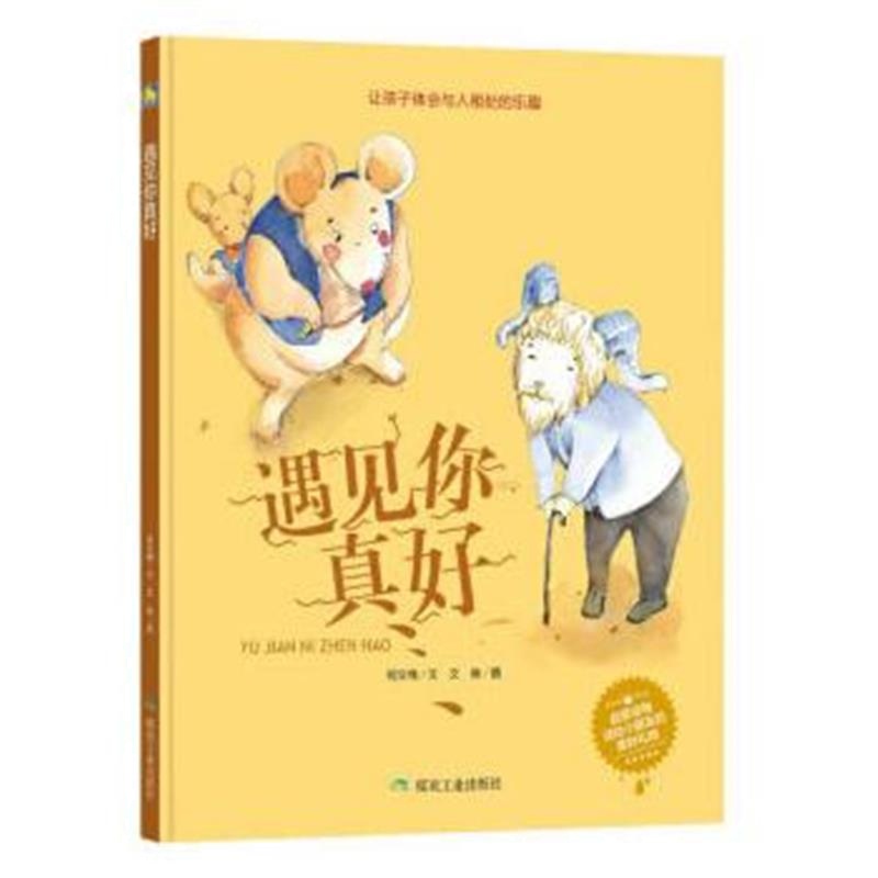 全新正版 遇见你真好(小月亮绘本)