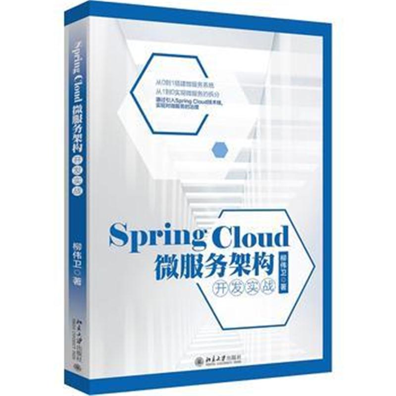 全新正版 Spring Cloud 微服务架构开发实战(全新升级版)