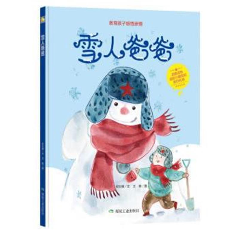 全新正版 雪人爸爸(小月亮绘本)
