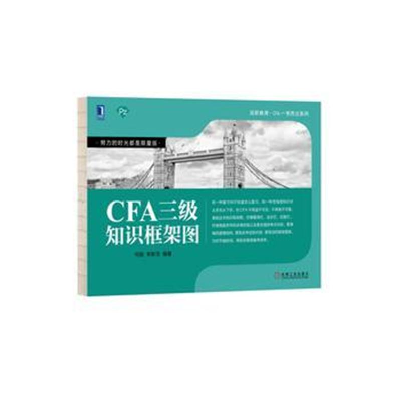 全新正版 CFA三级知识框架图