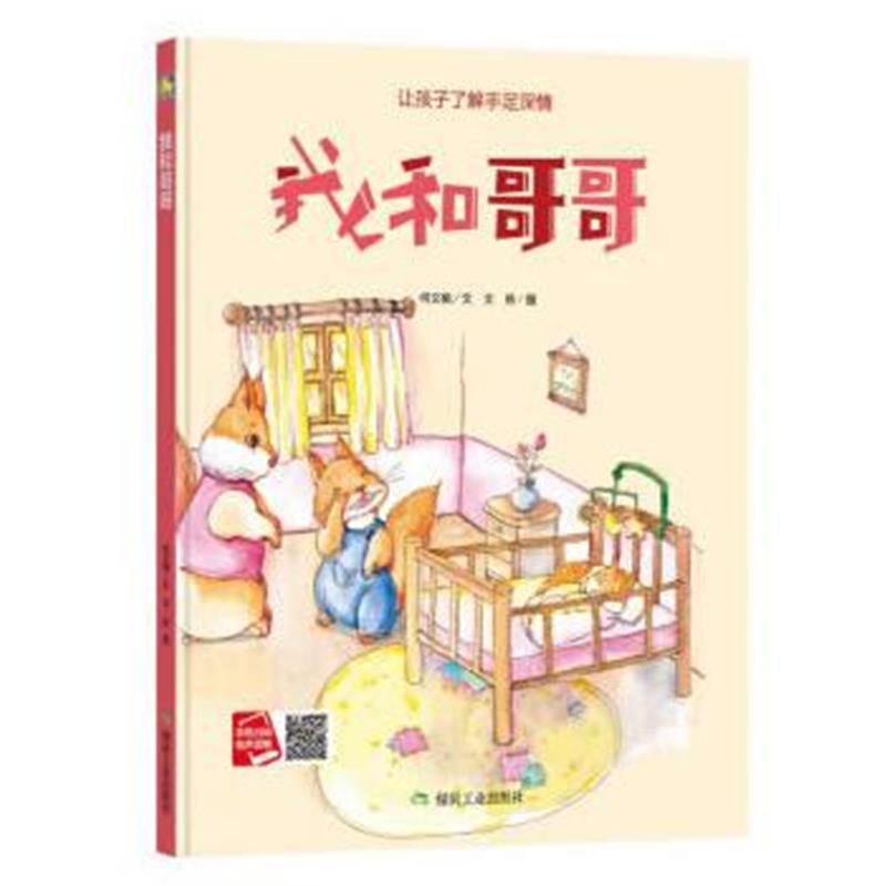 全新正版 我和哥哥(小月亮绘本)