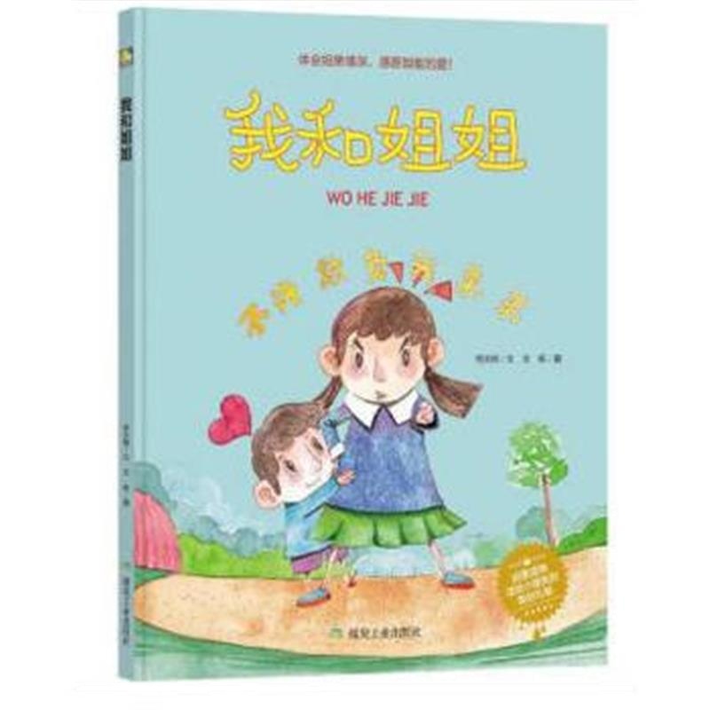 全新正版 我和姐姐(小月亮绘本)
