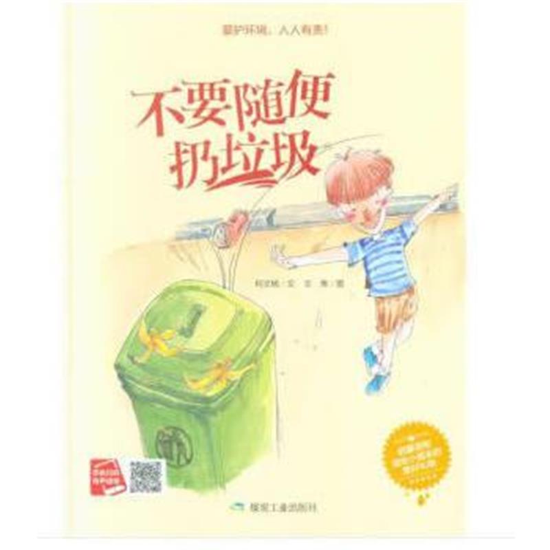 全新正版 不要随便扔垃圾(小月亮绘本)
