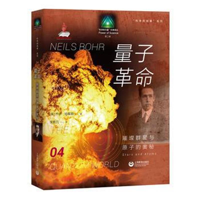 全新正版 科学的故事系列丛书 量子革命：璀璨群星与原子的奥秘