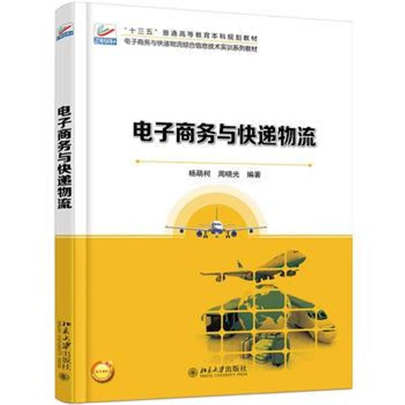 全新正版 电子商务与快递物流