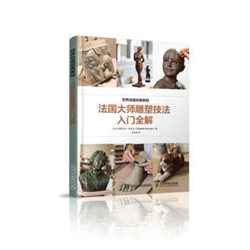 全新正版 世界艺术经典教程 法国大师雕塑技法入门全解