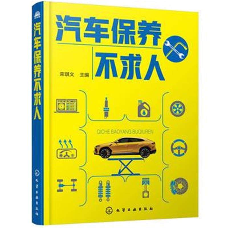全新正版 汽车保养不求人