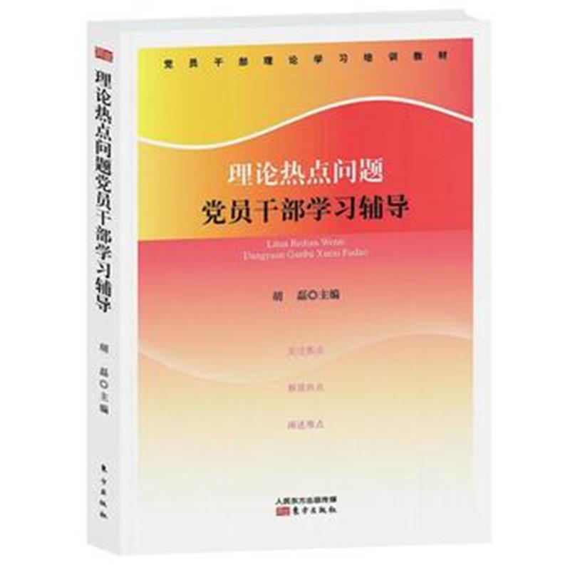 全新正版 理论热点问题党员干部学习辅导